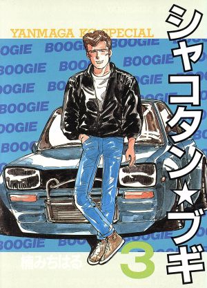 コミック全巻セット・まとめ買い】シャコタン☆ブギ(全32巻)セット