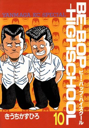 コミック全巻セット・まとめ買い】BE-BOP-HIGHSCHOOL(ビーバップハイ