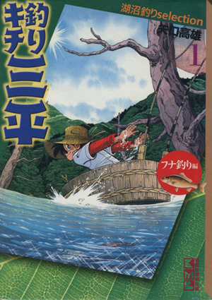 コミック全巻セット・まとめ買い】釣りキチ三平 湖沼釣り編(文庫版)(全