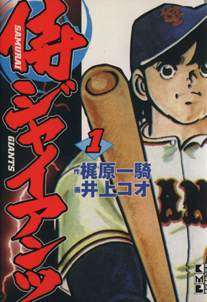 コミック全巻セット・まとめ買い】侍ジャイアンツ(文庫版)(全8巻