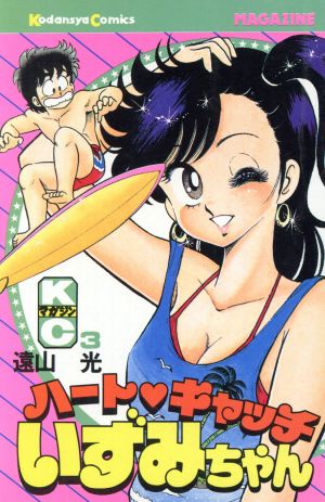 コミック全巻セット・まとめ買い】ハートキャッチいずみちゃん(全9巻