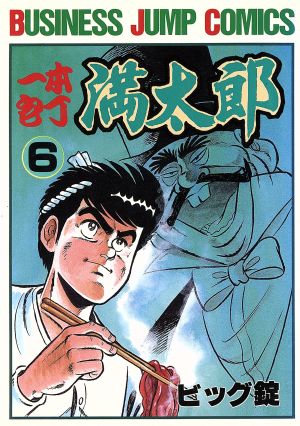 コミック全巻セット・まとめ買い】一本包丁満太郎(全33巻)セット