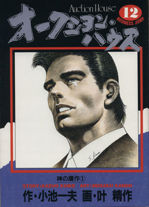 コミック全巻セット・まとめ買い】オークション・ハウス(全34巻)セット