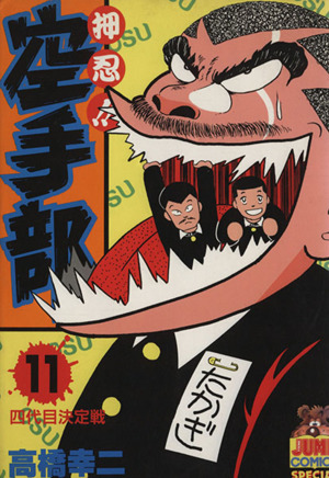 コミック全巻セット・まとめ買い】押忍!!空手部(全43巻)セット