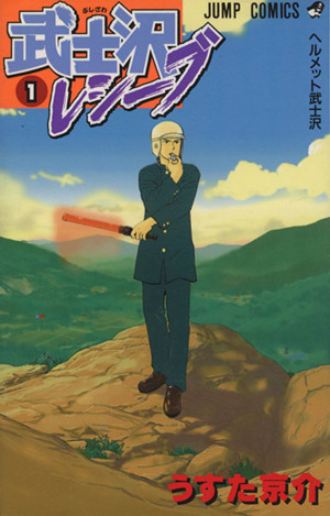 武士沢レシーブ(1) ジャンプC 中古漫画・コミック | ブックオフ公式
