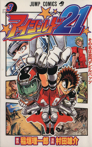 アイシールド21(3) ジャンプC 中古漫画・コミック | ブックオフ公式