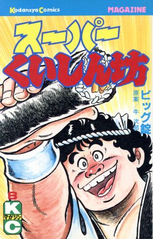 コミック全巻セット・まとめ買い】スーパーくいしん坊(全9巻)セット