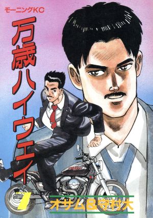 コミック全巻セット・まとめ買い】万歳ハイウェイ(全13巻)セット