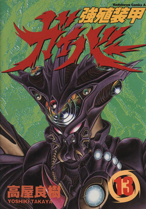 コミック全巻セット・まとめ買い】強殖装甲ガイバー(エース版)(1～32巻