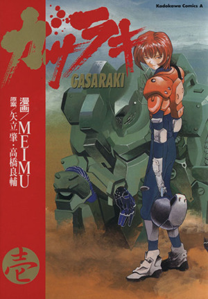 コミック全巻セット・まとめ買い】ガサラキ(全4巻)セット | ブックオフ