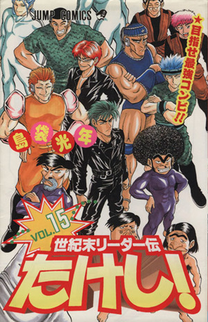 世紀末リーダー伝たけし！(15) 目指せ最強コンビ!! ジャンプC 中古漫画