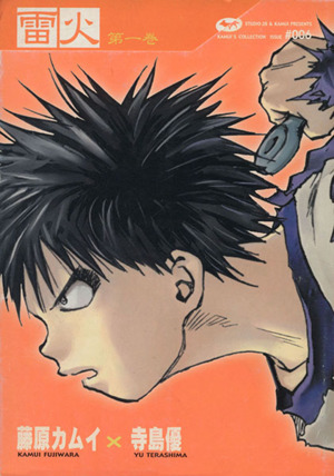 コミック全巻セット・まとめ買い】雷火-RAIKA-藤原カムイコレクション