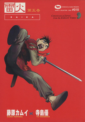 雷火-RAIKA-藤原カムイコレクション(5) 角川Cエース藤原カムイ