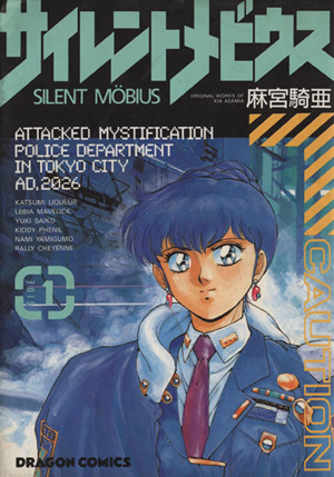 コミック全巻セット・まとめ買い】サイレントメビウス(ドラゴンC版)(全