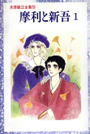摩利と新吾(愛蔵版)(1) 木原敏江全集15 中古漫画・コミック | ブック