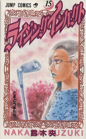 ライジングインパクト(15) ジャンプC 中古漫画・コミック | ブックオフ