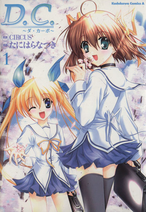 コミック全巻セット・まとめ買い】D.C.～ダ・カーポ～(全2巻)セット