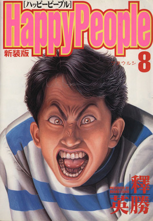 コミック全巻セット・まとめ買い】ハッピーピープル(新装版)(全10巻