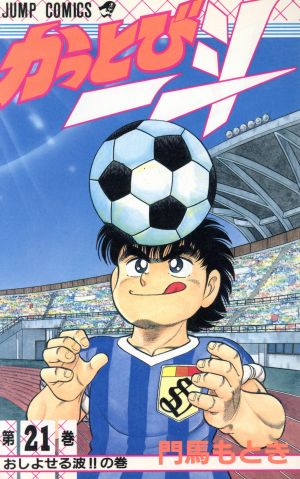 かっとび一斗(21) ジャンプC 中古漫画・コミック | ブックオフ公式