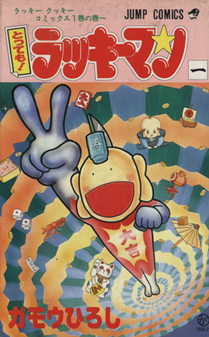 コミック全巻セット・まとめ買い】とっても！ラッキーマン(全16巻