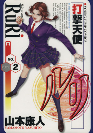 コミック全巻セット・まとめ買い】打撃天使ルリ(全4巻)セット | ブック