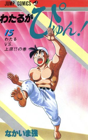 コミック全巻セット・まとめ買い】わたるがぴゅん！(全58巻)セット