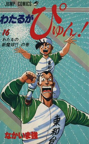 コミック全巻セット・まとめ買い】わたるがぴゅん！(全58巻)セット