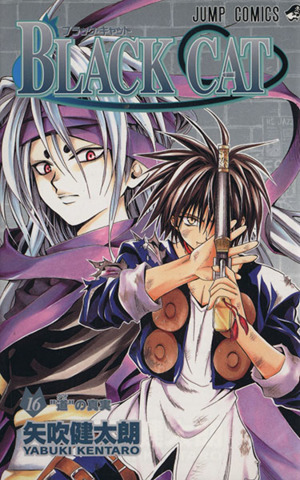 BLACK CAT(16) ジャンプC 中古漫画・コミック | ブックオフ公式