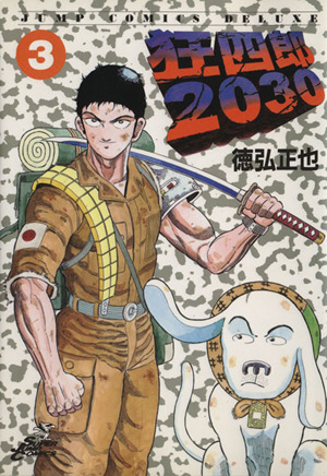コミック全巻セット・まとめ買い】狂四郎2030(全20巻)セット | ブック