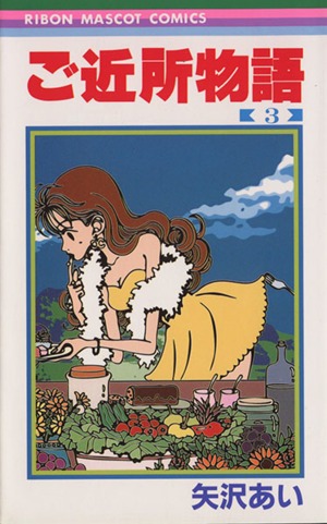 天使なんかじゃない(2) りぼんマスコットC 中古漫画・コミック