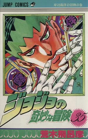 ジョジョの奇妙な冒険(35) 岸辺露伴の冒険の巻 ジャンプC 中古漫画