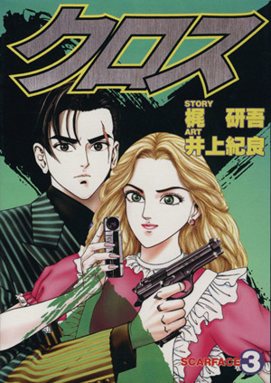 コミック全巻セット・まとめ買い】クロス(全8巻)セット | ブックオフ