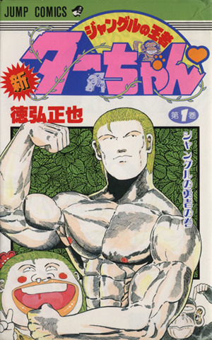 コミック全巻セット・まとめ買い】新・ジャングルの王者ターちゃん(全