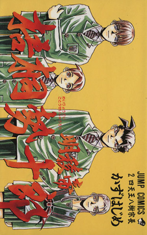 明稜帝梧桐勢十郎(2) ジャンプC 中古漫画・コミック | ブックオフ公式