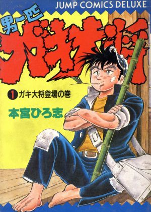 男一匹ガキ大将(1) ジャンプCDX 中古漫画・コミック | ブックオフ公式