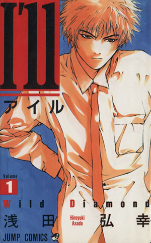 コミック全巻セット・まとめ買い】I'll～アイル～(全14巻)セット