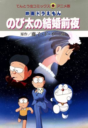 映画ドラえもん のび太の結婚前夜(アニメ版) てんとう虫Cアニメ版 中古