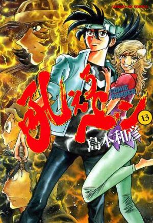コミック全巻セット・まとめ買い】吼えろペン(全13巻)セット | ブック
