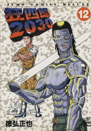 コミック全巻セット・まとめ買い】狂四郎2030(全20巻)セット | ブック