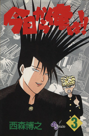 今日から俺は!!(38) サンデーC 中古漫画・コミック | ブックオフ公式