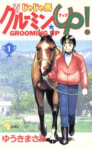 コミック全巻セット・まとめ買い】じゃじゃ馬グルーミン☆UP！(全26巻
