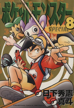 コミック全巻セット・まとめ買い】ポケットモンスタースペシャル(1～64