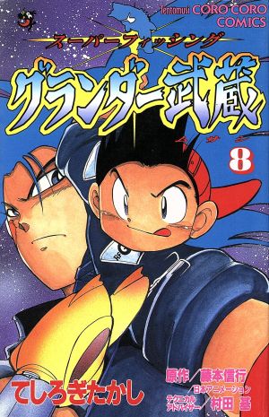 コミック全巻セット・まとめ買い】グランダー武蔵 (全10巻)セット
