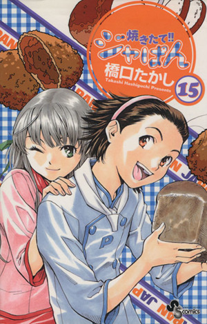 焼きたて!!ジャぱん(15) サンデーC 新品漫画・コミック | ブックオフ