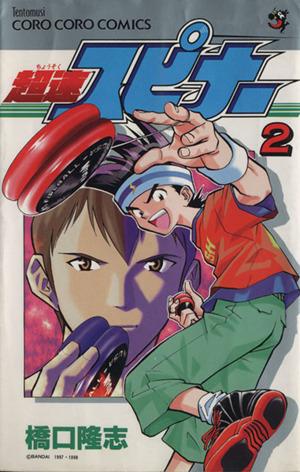 コミック全巻セット・まとめ買い】超速スピナー(全7巻)セット | ブック