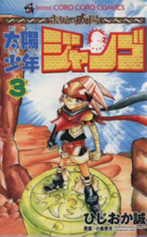 コミック全巻セット・まとめ買い】太陽少年ジャンゴ(全8巻)セット