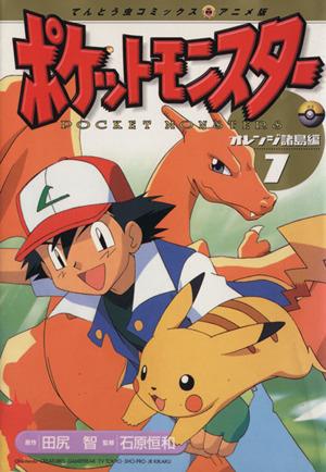 ポケットモンスターオレンジ諸島編(アニメ版)(7) てんとう虫Cアニメ版