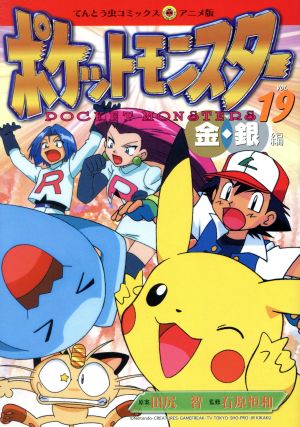 ポケットモンスター金銀編(アニメ版)(19) てんとう虫Cアニメ版 中古