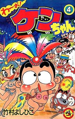 コミック全巻セット・まとめ買い】わーお！ケンちゃん(全6巻)セット