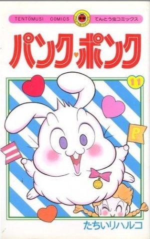コミック全巻セット・まとめ買い】パンク・ポンク(全12巻)セット